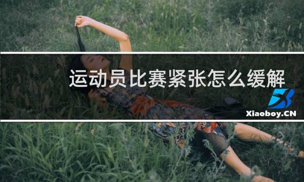 运动员比赛紧张怎么缓解