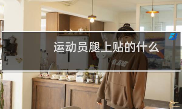 运动员腿上贴的什么