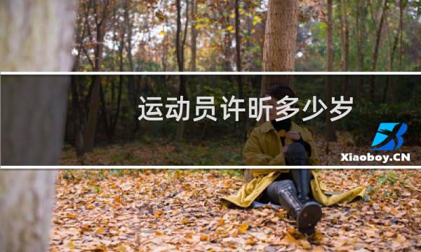 运动员许昕多少岁