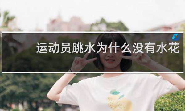 运动员跳水为什么没有水花