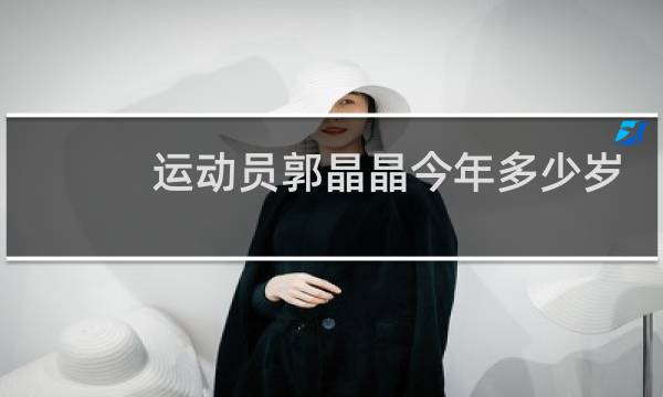 运动员郭晶晶今年多少岁
