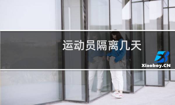运动员隔离几天