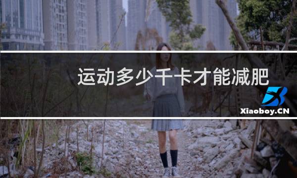 运动多少千卡才能减肥