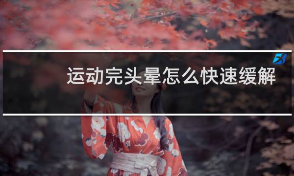 运动完头晕怎么快速缓解