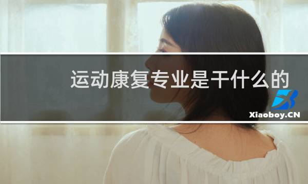 运动康复专业是干什么的