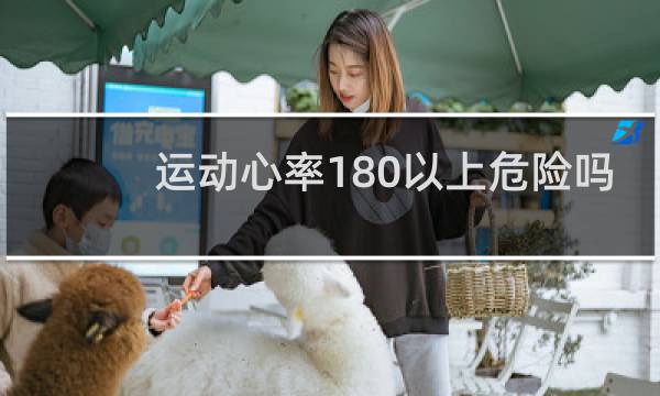 运动心率180以上危险吗