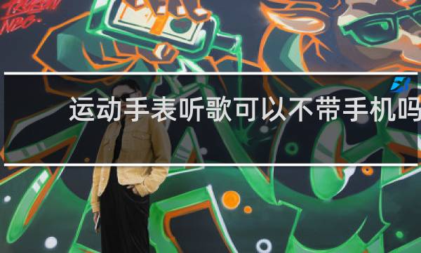 运动手表听歌可以不带手机吗