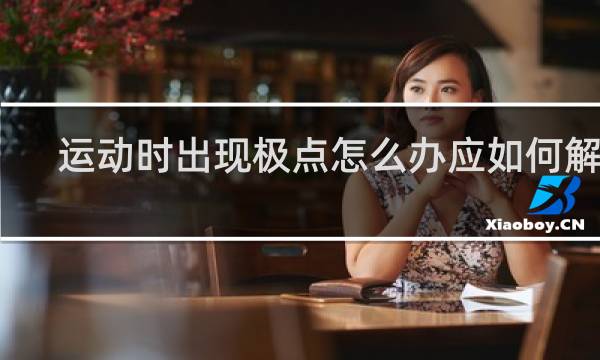 运动时出现极点怎么办应如何解决