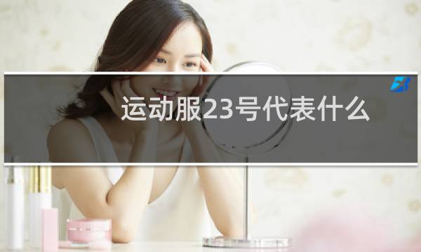 运动服23号代表什么