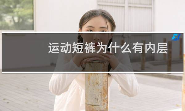 运动短裤为什么有内层
