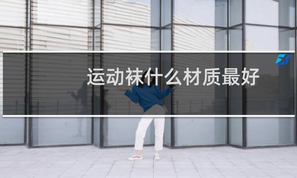 运动袜什么材质最好