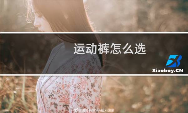 运动裤怎么选