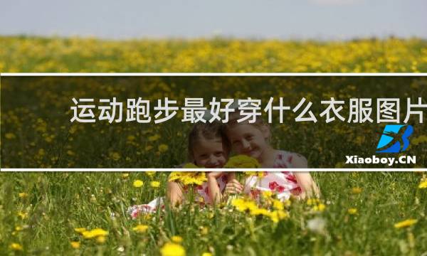 运动跑步最好穿什么衣服图片