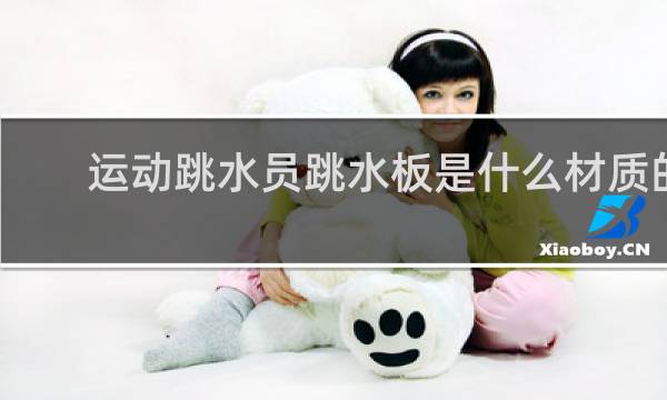 运动跳水员跳水板是什么材质的