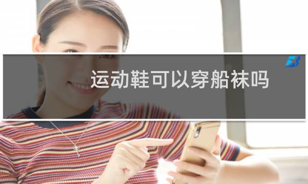 运动鞋可以穿船袜吗