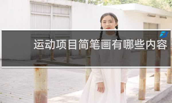 运动项目简笔画有哪些内容
