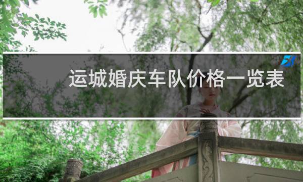 运城婚庆车队价格一览表 运城婚车租赁价格