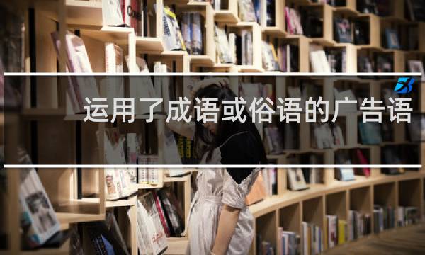 运用了成语或俗语的广告语