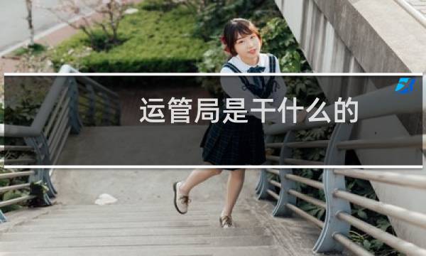 运管局是干什么的