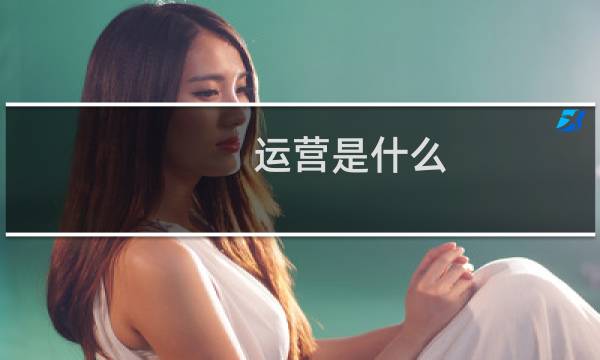 运营是什么