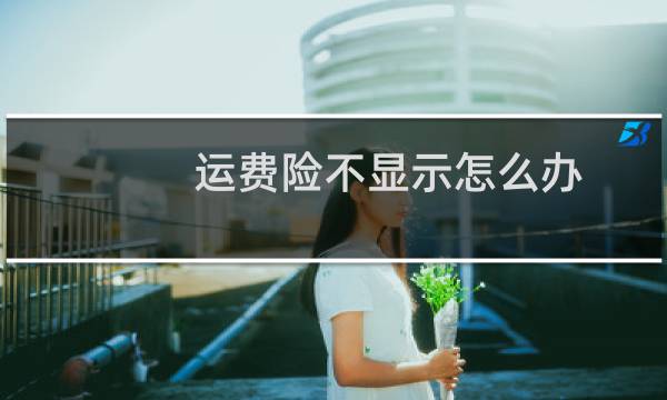 运费险不显示怎么办
