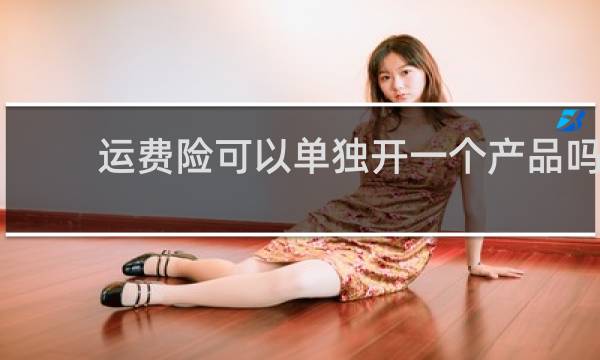 运费险可以单独开一个产品吗