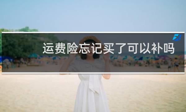 运费险忘记买了可以补吗图片