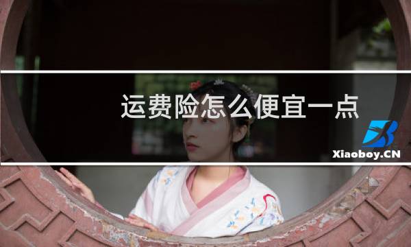 运费险怎么便宜一点