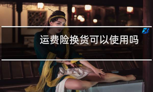 运费险换货可以使用吗