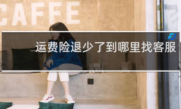 运费险退少了到哪里找客服图片