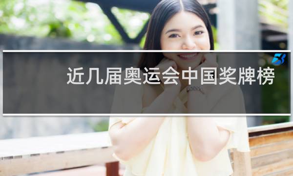 近几届奥运会中国奖牌榜