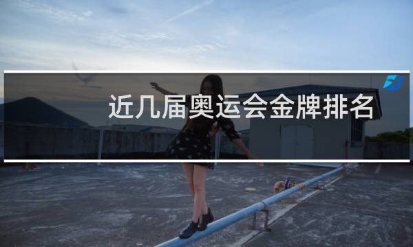 近几届奥运会金牌排名