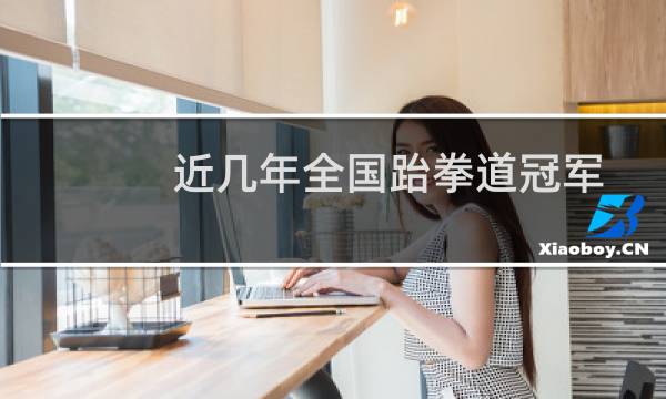 近几年全国跆拳道冠军