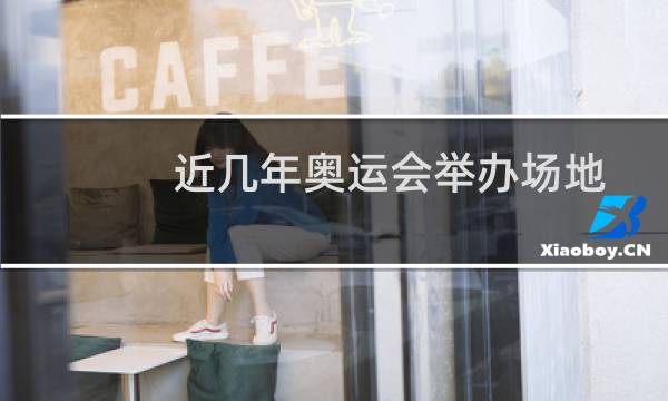 近几年奥运会举办场地