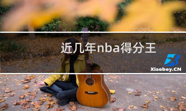 近几年nba得分王