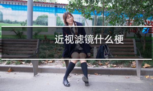 近视滤镜什么梗