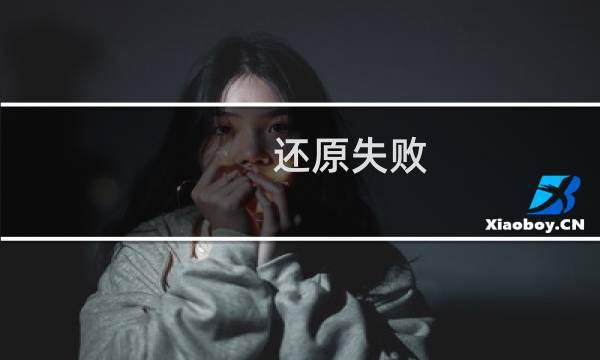 还原失败 请求修改版本-虚拟主机/数据库问题