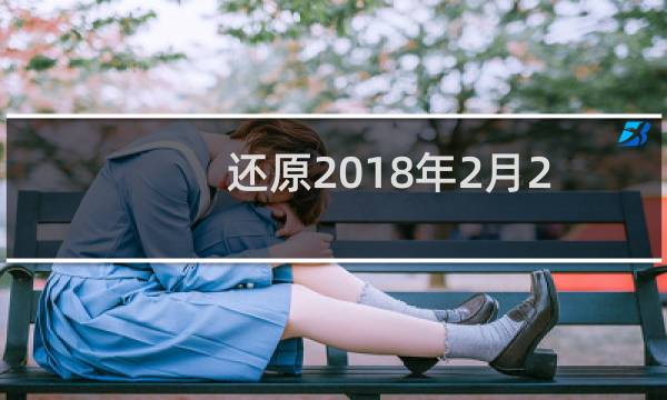 还原2018年2月20前的数据丢失无法还原