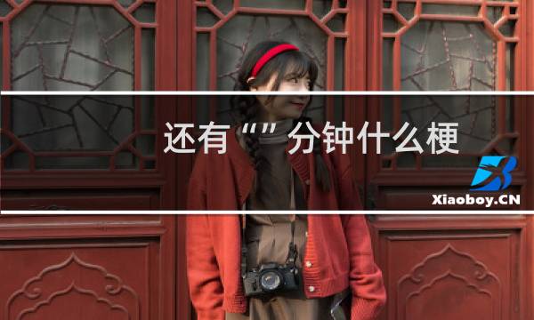 还有“”分钟什么梗