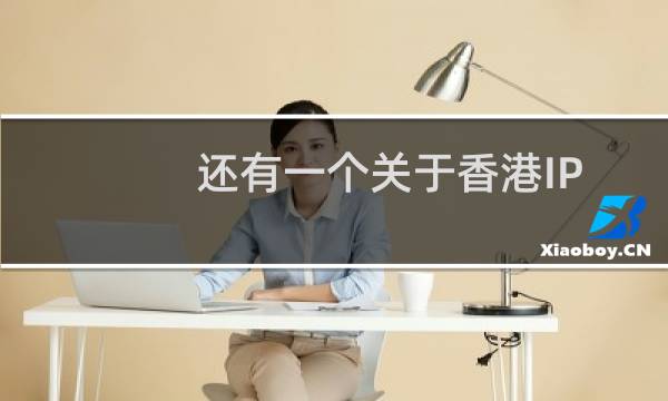 还有一个关于香港IP-其他问题