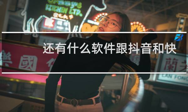 还有什么软件跟抖音和快手相似图片