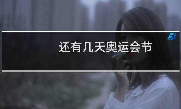 还有几天奥运会节