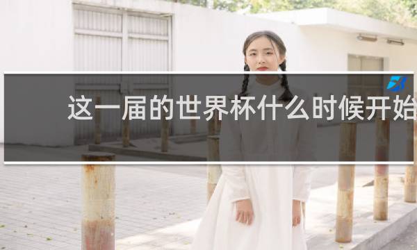 这一届的世界杯什么时候开始