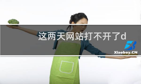 这两天网站打不开了dxwpedu.com