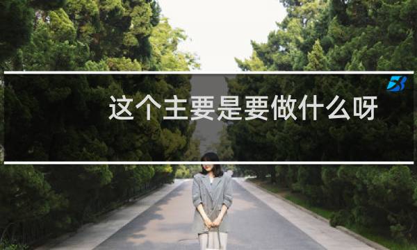 这个主要是要做什么呀？-备案平台