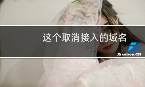 这个取消接入的域名，会对我在腾讯备案的其它子域名造成影响吗