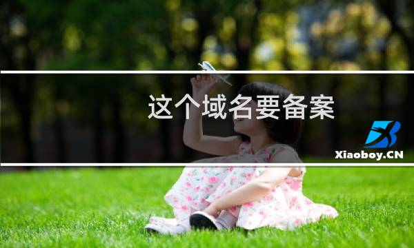 这个域名要备案 怎么处理