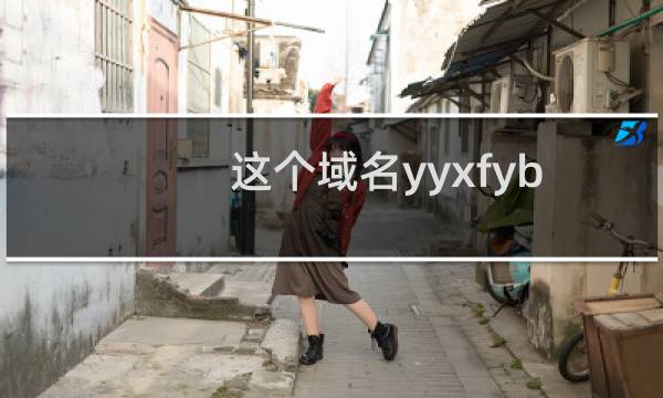 这个域名yyxfybjhzx.com怎么没有记录