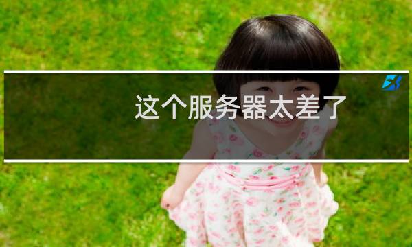 这个服务器太差了，放一个网站，没几个人，每天居然死机