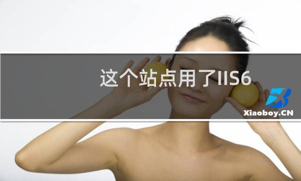 这个站点用了IIS6版的伪静态规则，升级成win2008会有
